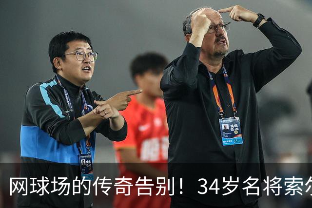 网球场的传奇告别！34岁名将索尔斯伯里挥别职业生涯